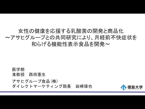 【徳島大学定例記者会見(令和6年1月23日)】女性の健康を応援する乳酸菌の開発と商品化～アサヒグループとの共同研究により、月経前不快症状を和らげる機能性表示食品を開発～