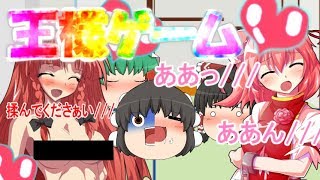 【閲覧注意】王様なゲーム♡ 二話【ゆっくり茶番】ハア...ハァ......
