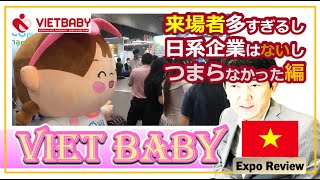 Viet Baby展示会レビュー