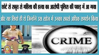 🔴Live News : छोटे से सबुत से मिला महिला के हत्या का सबूत- पुलिस के गिरफ़्त में आरोपी ।