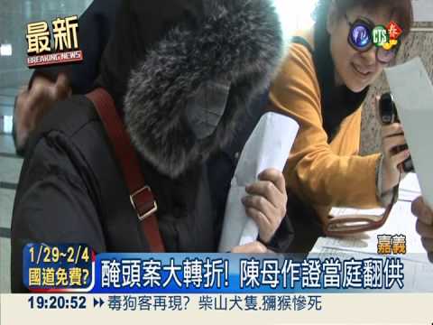 醃頭案關鍵證人 陳母當庭大翻供
