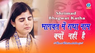 भागवत में राधा नाम क्यों नहीं है || Shrimad Bhagwat Katha || Orai Jalon UP Part - 2 || Devi Chitra