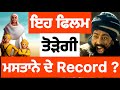 Dastaan E Sirhind Is The Sequel To Mastaney Gurpreet Ghuggi Yograj Singh Sardar S Take