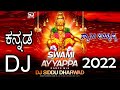 Swami Ayyappa Dj ||ಸ್ವಾಮಿ ಅಯ್ಯಪ್ಪ ||  God   Kannada Dj 2022 || Janapada Dj 2022 || Dj Siddu Dh