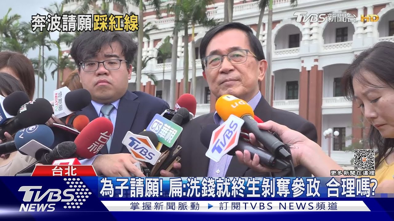 為子請願！扁：洗錢就終生剝奪參政　合理嗎？