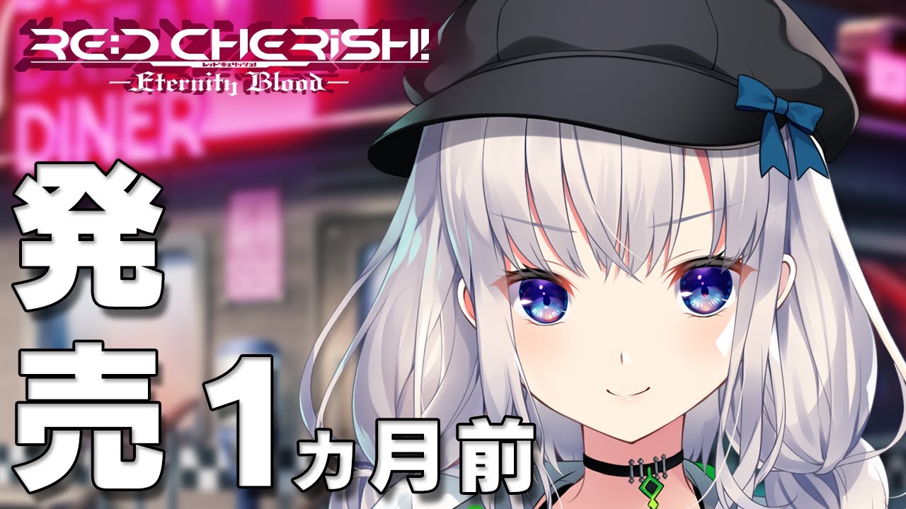 RE:D Cherish! -Eternity Blood- – 発売カウントダウンムービー 1ヵ月前