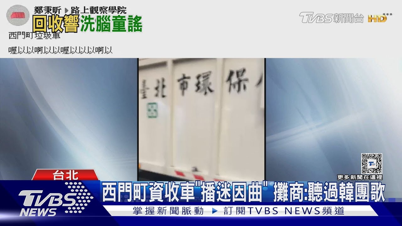 資源回收車「播迷因歌」遭PO網 環保局:違規