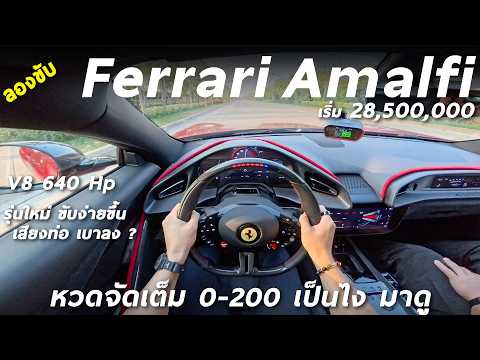 Thumbnail for ลองขับ Ferrari Amalfi ม้าลำพองรุ่นใหม่ เริ่ม 28.5 ล้าน V8 640 แรงม้า หวด 0-200 เป็นไง มาดู by Ferrari Amalfi