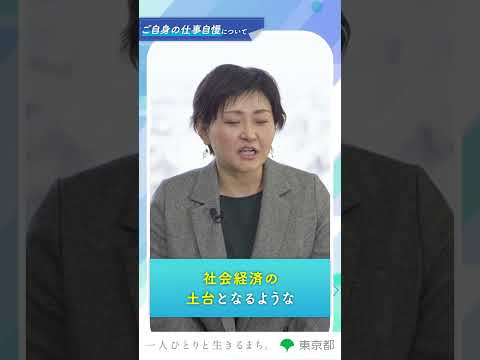【私のちょっと仕事自慢】経済の土台を支える
