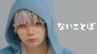 ないことば
