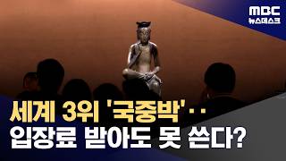 대영박물관도 제쳤다‥국립중앙박물관, 그런데 입장료는? (2026.04.18/뉴스데스크/MBC)