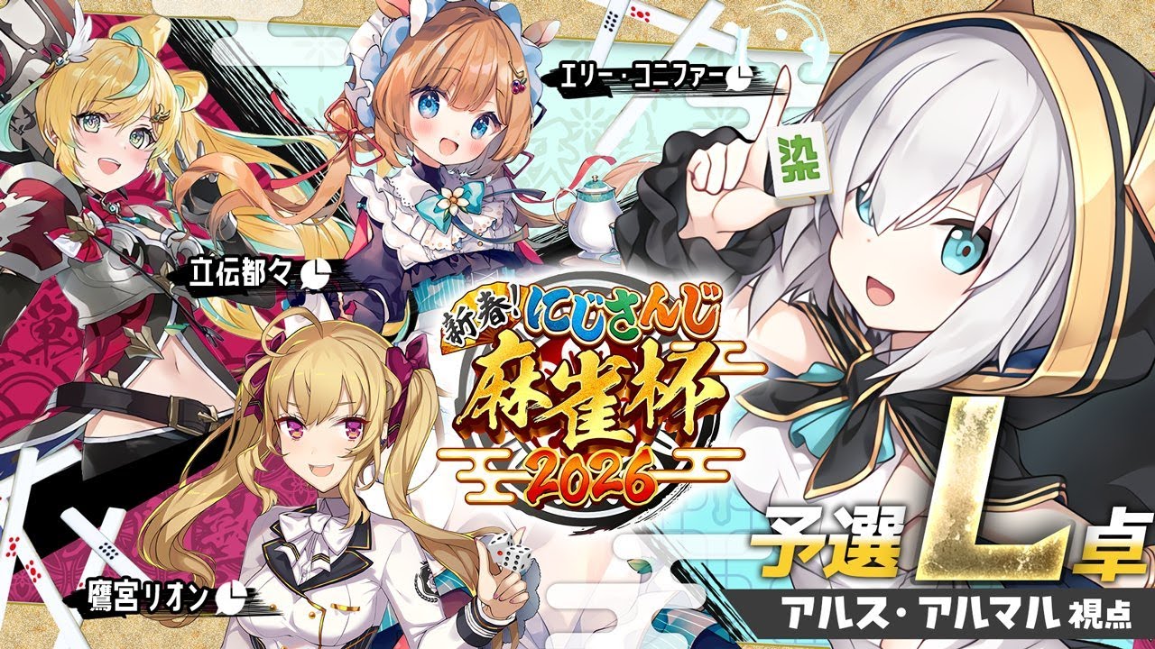 【#にじさんじ麻雀杯2026】新春!にじさんじ麻雀杯2026 Day1〜Lリーグ〜 【アルス・アルマル/にじさんじ】