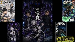 koume先生オリジナルゼスペル漫画まとめ  #4~#8