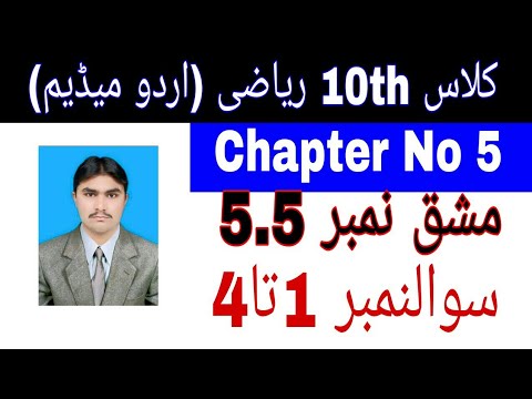 10 Class Math|| Chapter  5-Exercise  5.5|| Question 1 to 4 ||Urdu Medium|| 03038790427