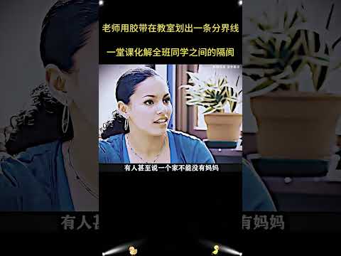 从踩线对峙到互相拥抱，老师用爱融化了班级几十年的偏见！