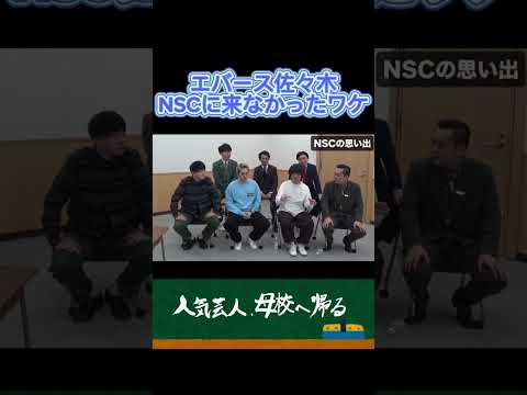 【YCA東京】エバース佐々木 NSCに来なかったワケ #shorts #エバース #芸人 #NSC