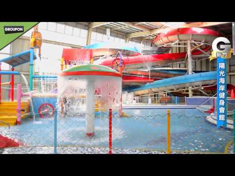 新竹陽光海岸健身會館