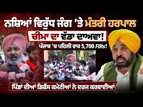 ਪੰਜਾਬ 'ਚ 5,700 FIRs ਦਰਜ ਕਰਵਾਉਣ ਦਾ ਦਾਅਵਾ! ਪਿੰਡਾਂ ਦੀਆਂ ਡਿਫੈਂਸ ਕਮੇਟੀਆਂ ਦੀ ਭੂਮਿਕਾ 'ਤੇ ਮੰਤਰੀ ਹਰਪਾਲ ਚੀਮਾ