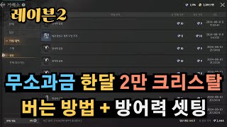 [레이븐2] 무소과금 한달 평균 2만 크리스탈 버는 팁 + 방어력 셋팅