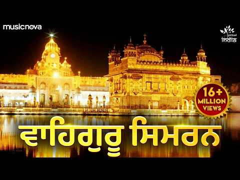 Waheguru Simran Soft Soothing Shabad