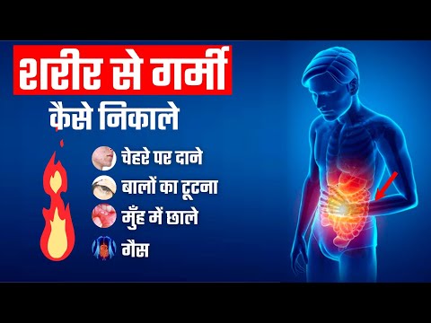 शरीर की गर्मी को बाहर निकाले - Home Remedies (Pimples, Acidity, HairFall)