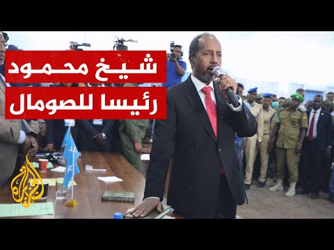 حسن شيخ محمود يؤدي اليمين رئيسا للصومال