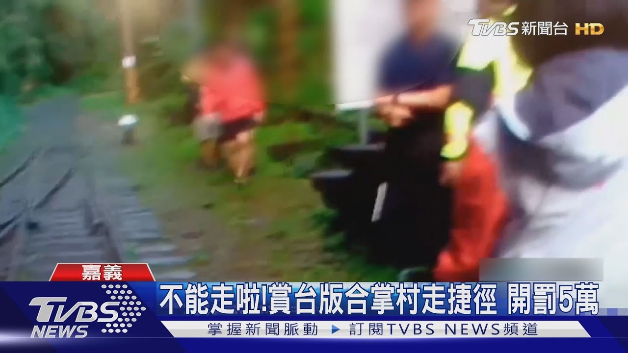 不能走啦!賞台版合掌村走捷徑 開罰5萬