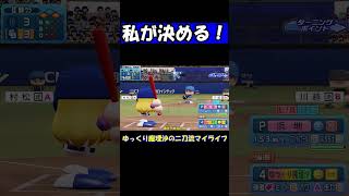 私が決める！【パワプロ】【ゆっくり実況】　＃shorts