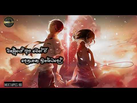 Ekwee nam ridawanna epa (එක් වී නම් රිදවන්න එපා )