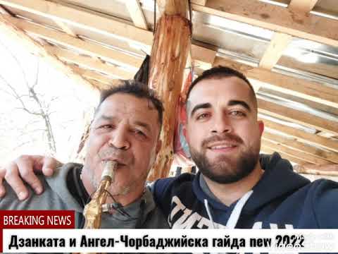 Дзанката и Ангел- Чорбаджийска гайда (ново) 2022