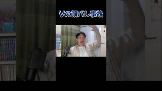 Vtuberの顔バレ #vtuber #新人vtuberと繋がりたい #おもしろ #ネタ #新人vtuber #shorts