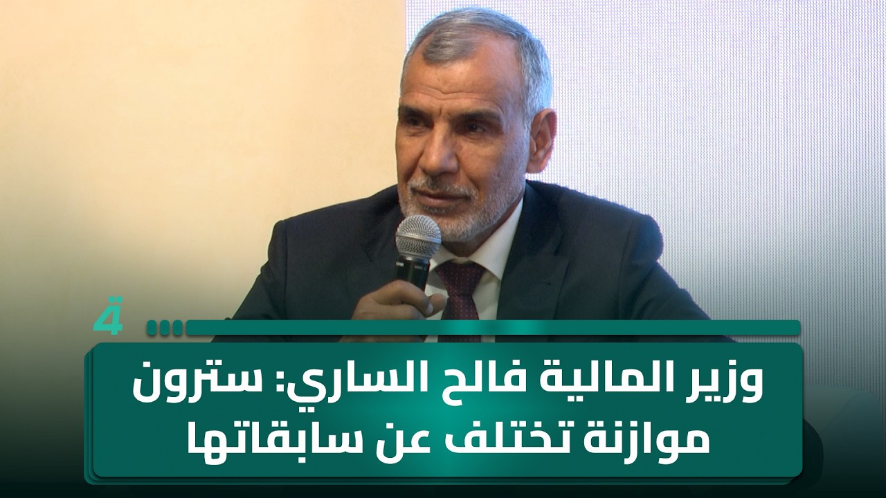فيديو | "السائق عنده إجازة".. وزير المالية فالح الساري: سترون موازنة تختلف عن سابقاتها