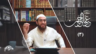 صورة ٣- صفات عباد الرحمن - المجلس الثالث - شريف علي