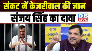 तिहाड़ में Arvind Kejriwal की ली जा सकती है जान, Sanjay Singh का दावा | Aam Aadmi Party | #dblive