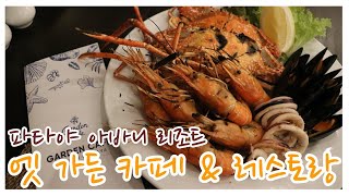 [파타야 맛집]  아바니 엣 가든 레스토랑 AVANI  Resort  at  Garden  cafe & restaurants