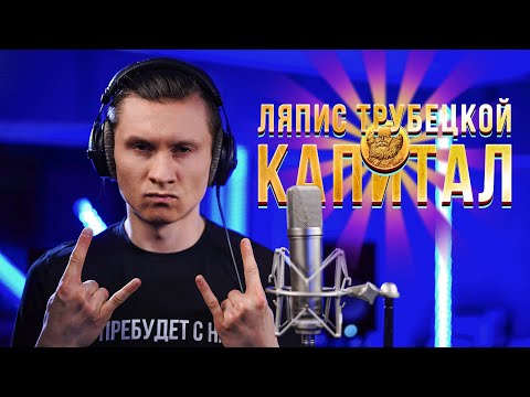 Капитал - Ляпис Трубецкой (Cover by RADIO TAPOK)
