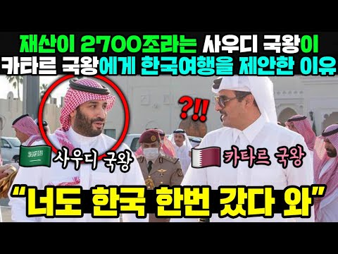 재산이 2700조라는 사우디 국왕이 카타르 국왕에게 한국여행 추천한 이유 ㅋㅋ