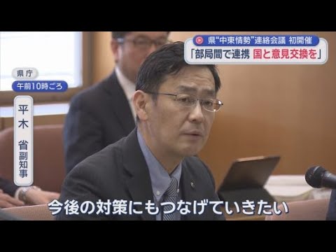 YouTube Video 苦境ひしひしと…「塗料や断熱材が足りない」「燃料高騰で資金繰り厳しい」　中東情勢対応で連絡会議　静岡県