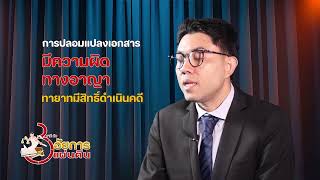 3 นาทีกับอัยการแผ่นดิน Ep 72 ตอนหากเอกสารถูกปลอมจะทำอย่างไร