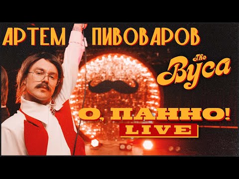 Артем Пивоваров & The Вуса - О, Панно (feat. Леви На Джипі) DANCE VIDEO