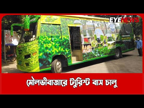 মৌলভীবাজারে ট্যুরিস্ট বাস চালু