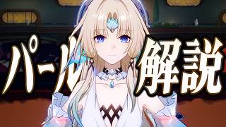 【スタレ】限定★５「パール」は強いのか？無凸で解説。光円錐/遺物/PT編成/凸orモチーフ…全てが分かる！【崩壊スターレイル】