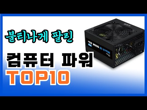 [광고] 요즘 제일 잘나가는 컴퓨터 파워 추천 TOP10