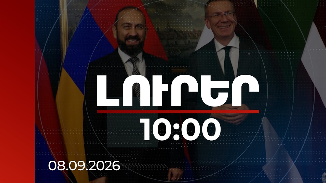 Լուրեր 10:00 | ՀՀ-ն պատրաստ է Լատվիայի հետ մշակել թիրախային, փոխշահավետ տնտեսական ծրագրեր. Միրզոյան