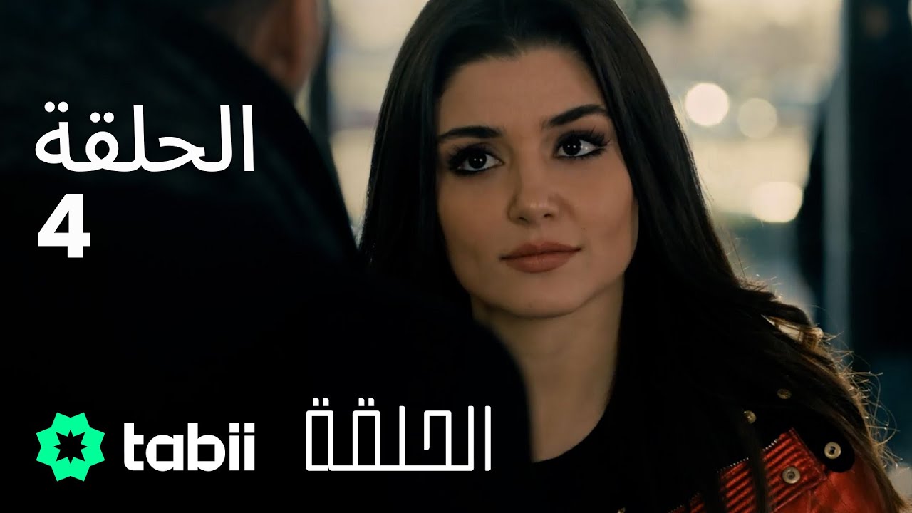 الحلقة | الحلقة الكاملة 4