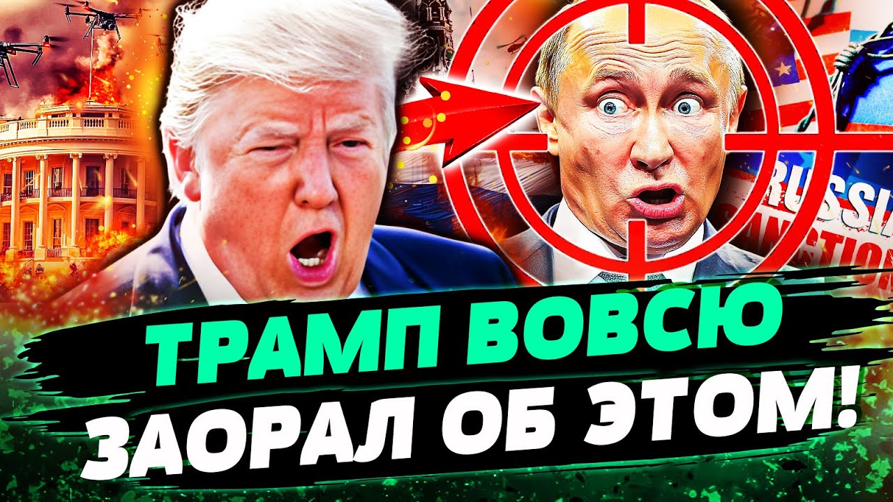 😱ТРАМП: ЭТО ПЕРЕВОРОТ ДЛЯ УКРАИНЫ! ШОК! РЕАЛЬНО СЛУЧИЛОСЬ! ПУТИНА ПОСТАВИЛИ 