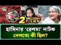 রেশমা উদ্ধারের নাটক কেন সাজানো হয়েছ�