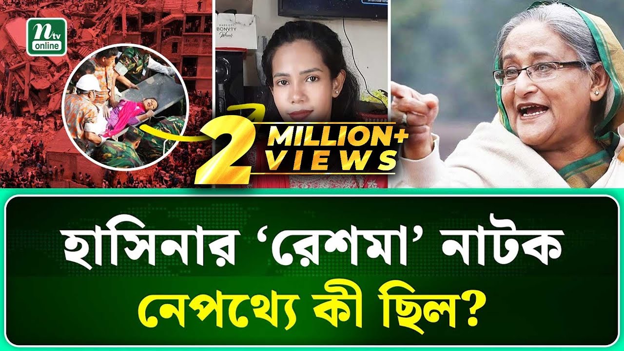 রেশমা উদ্ধারের নাটক কেন সাজানো হয়েছিলো? | NTV News