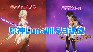【原神】ニコドゥリンいるだけでなんでもできそう...(LunaⅦ5月螺旋)