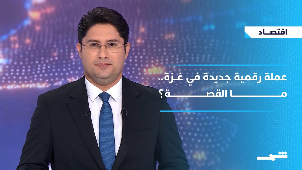 فيديو | الاقتصاد | عملة رقمية جديدة في غزة.. ما القصة؟